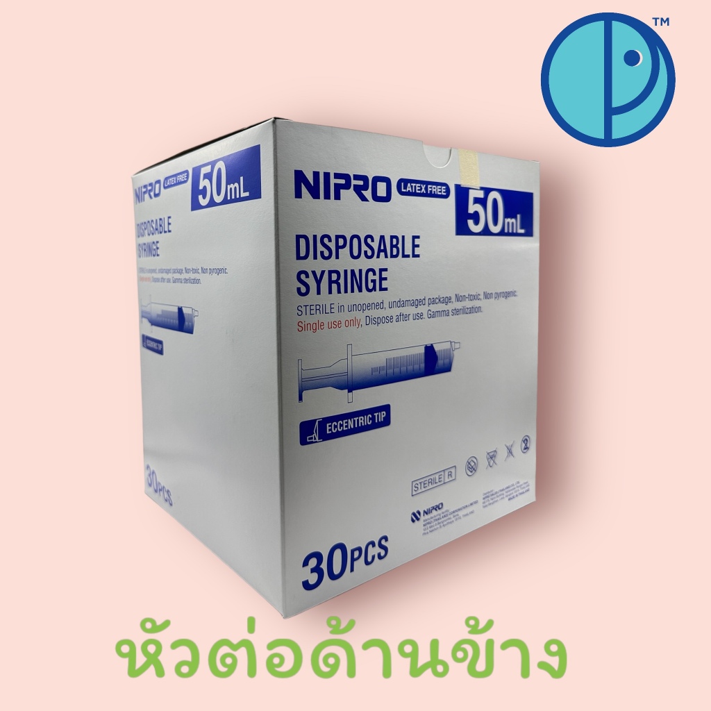กระบอกฉีดยา นิโปร ขนาด 50 มล. หัวต่อด้านข้าง Nipro Syringe 50 ml. (ขนาดบรรจุ 30 ชุด/กล่อง)