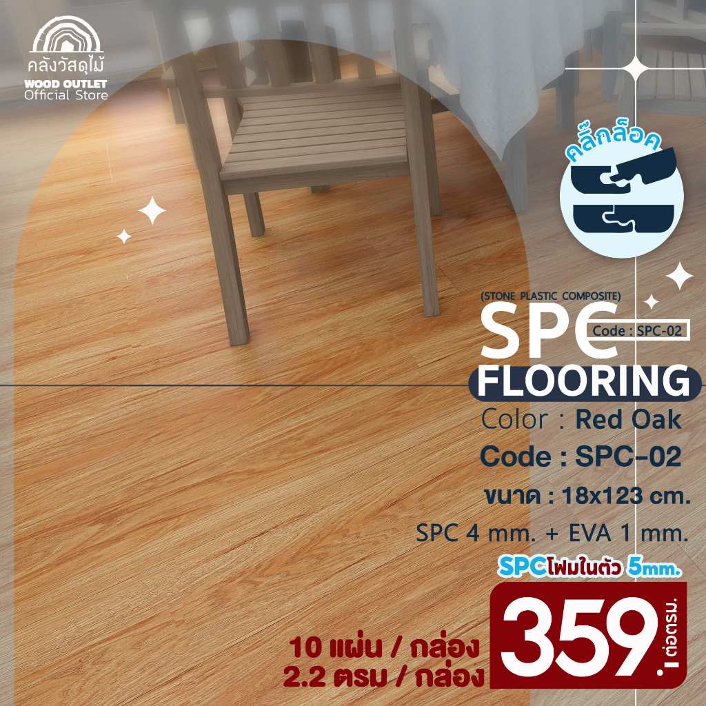 WOOD OUTLET (คลังวัสดุไม้)กระเบื้องคลิ๊กล็อคSPC หนา5มม พร้อมโฟมEVA รุ่นSPC-02สี เรดโอ๊ค ปูได้2.20ตรม