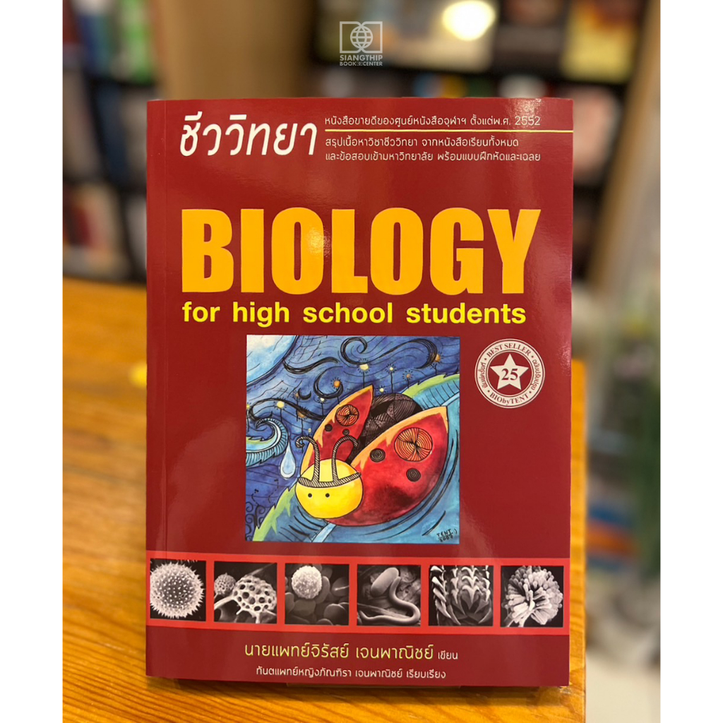 ชีววิทยา สำหรับนักเรียนมัธยมปลาย (Biology For High School Students) (ชีวะเต่าทอง)