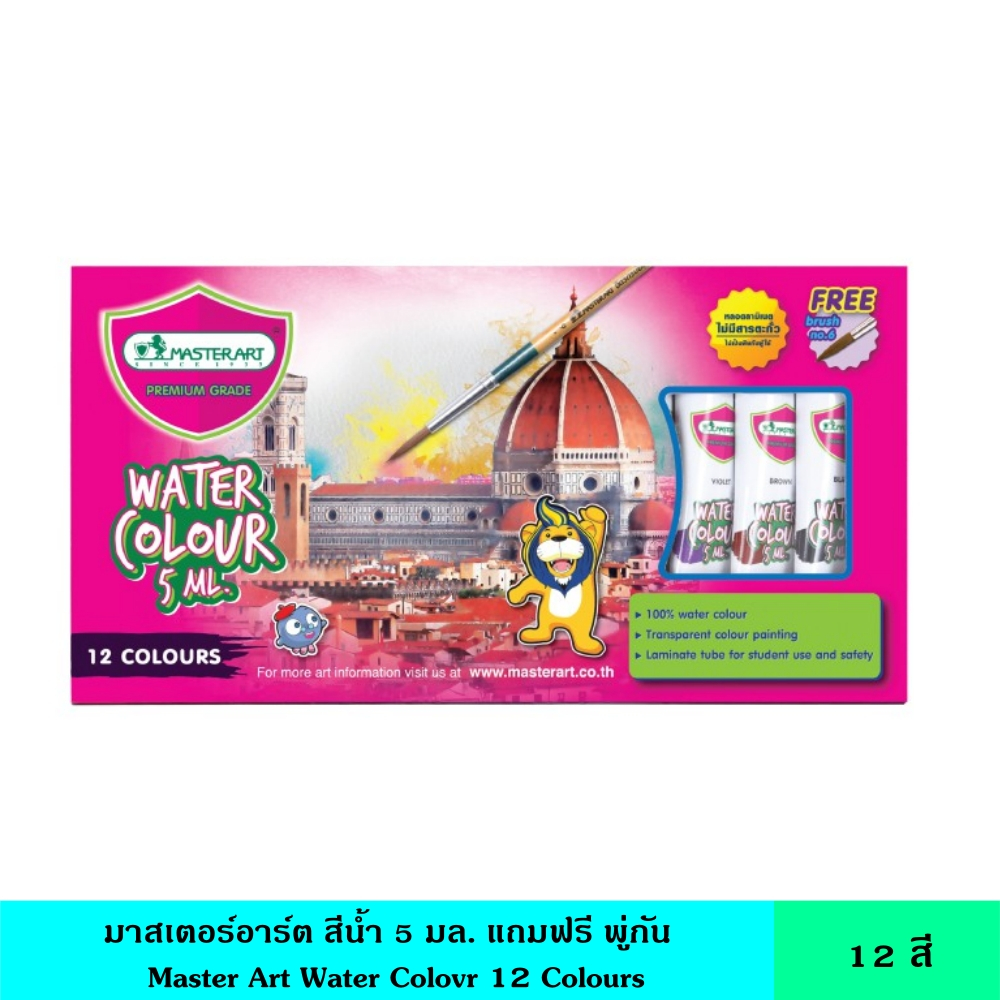 สีน้ำ 12 สี ตรามาสเตอร์อาร์ต ขนาด 5 มล แถมฟรีพู่กัน สีน้ำกล่อง Master Art คุณสมบัติโปร่งแสง 100%