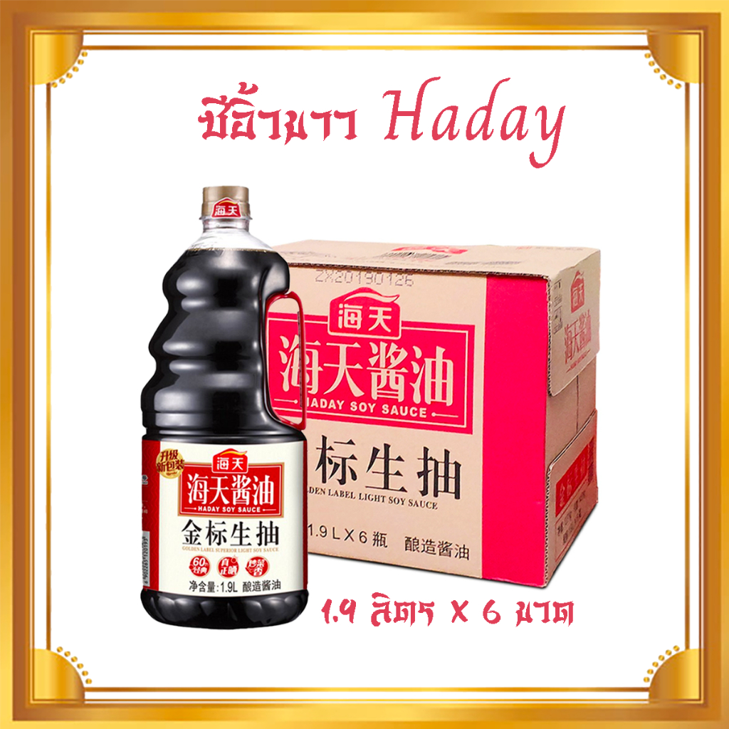 [ยกลัง 6 ขวด] ซีอิ๊วขาว ฉลากทอง เกรดพรีเมียม ตรา ไห่เทียน (Haday) 1.9L x 6 ขวด
