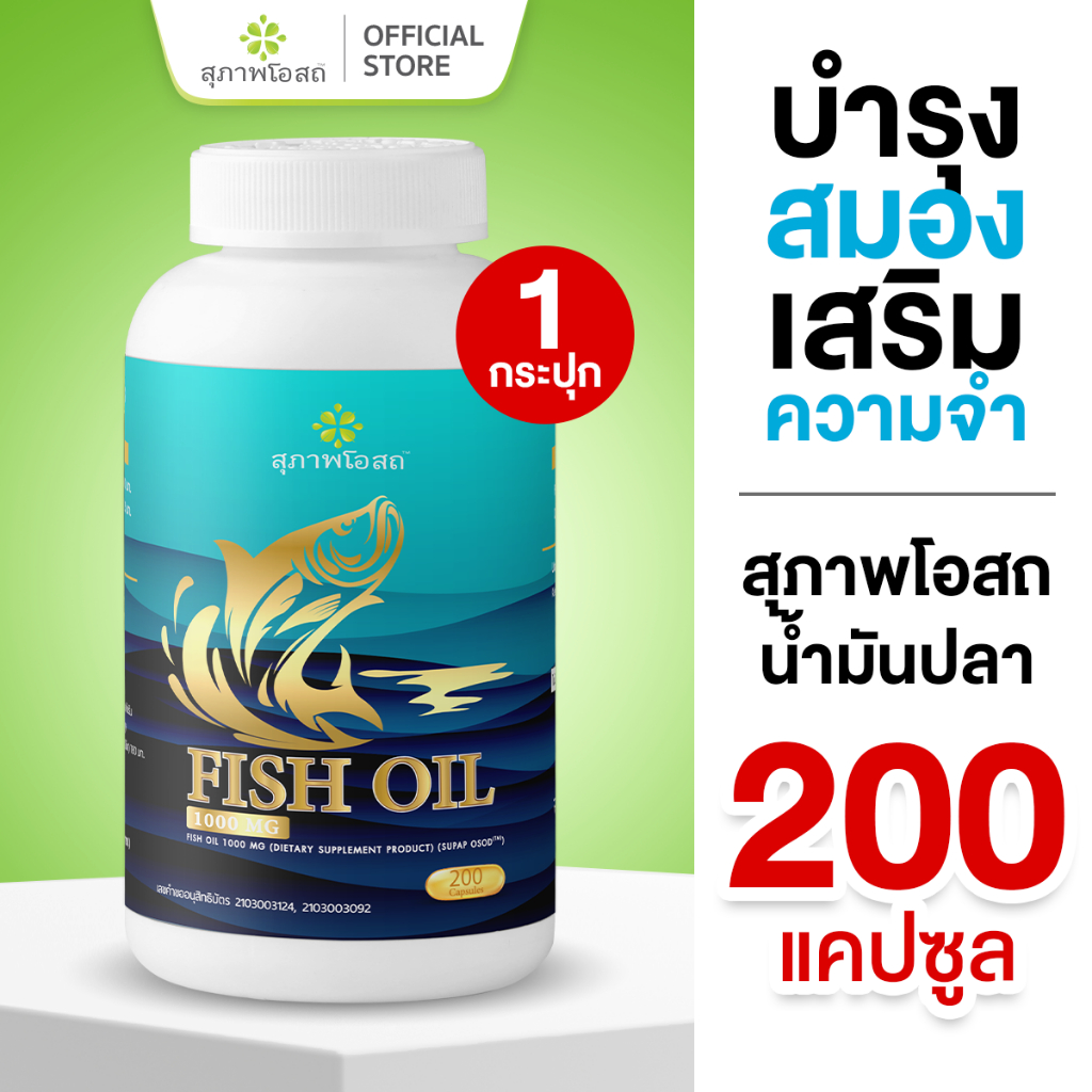 สุภาพโอสถ น้ำมันปลา 200 แคป 1 กระปุก