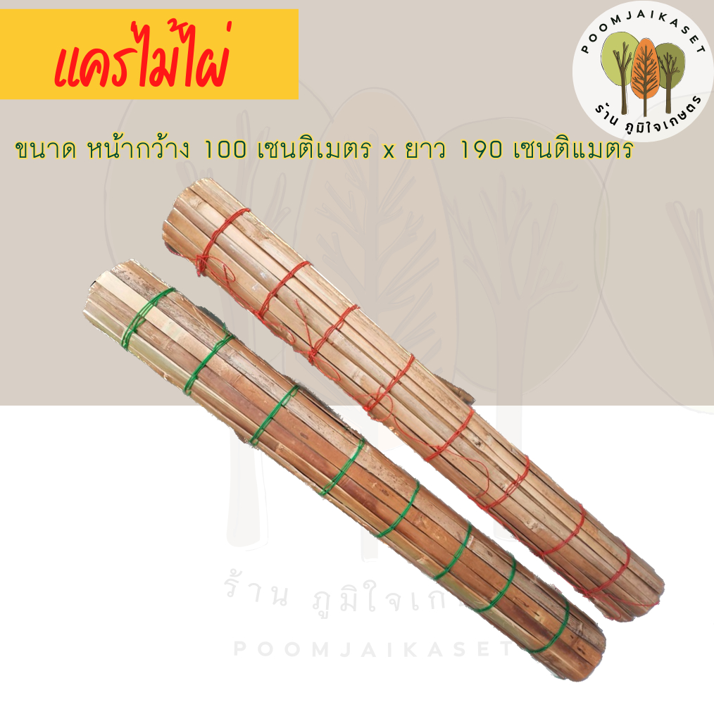 แคร่ไม้ไผ่ เฝือกไม้ไผ่ แคร่ไม้ปูตามตลาดนัด  กว้าง 100 ซม. เมตร ยาว 1.9 เมตร ตาถี่ถักสี