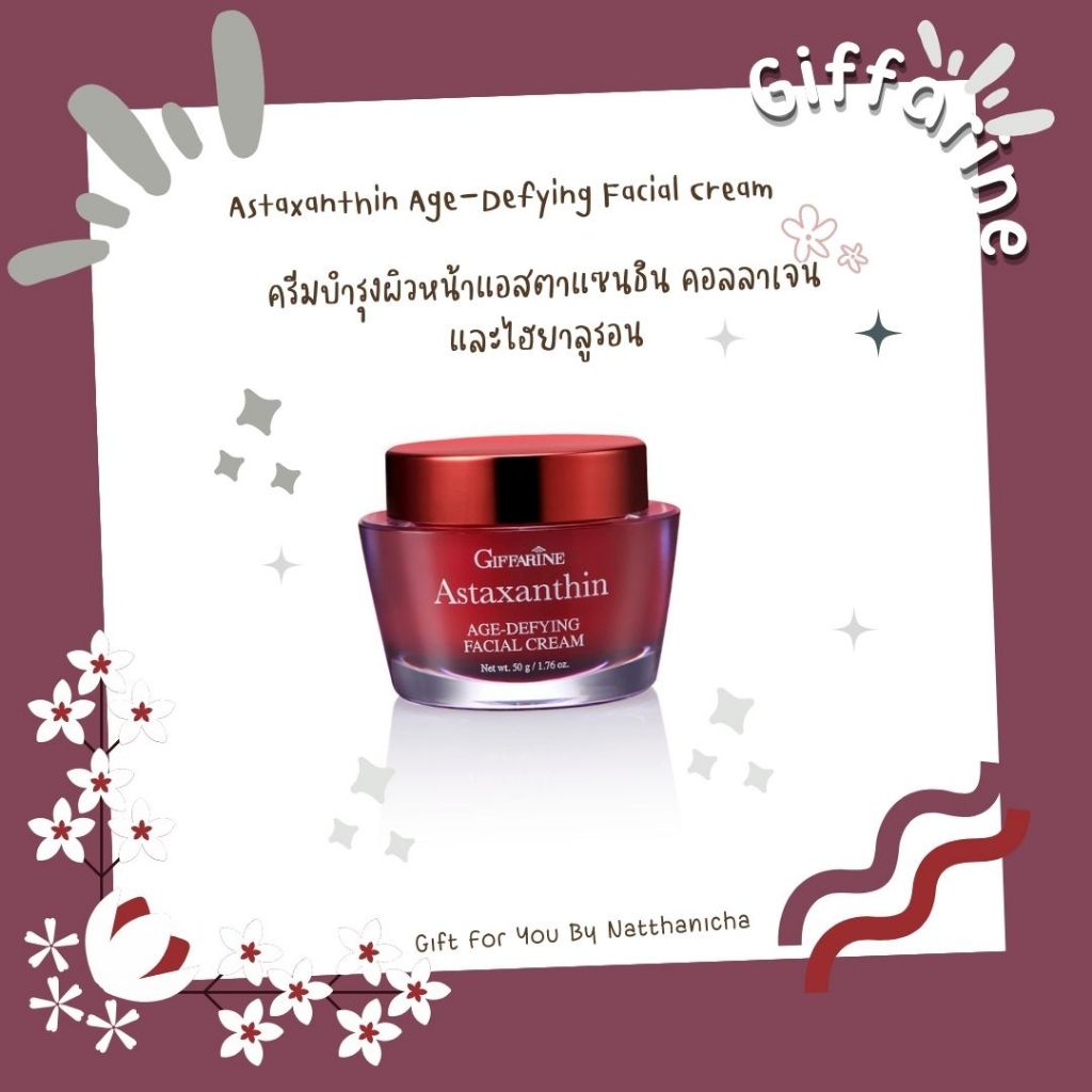 กิฟฟารีน ครีมบำรุงผิวหน้าแอสตาแซนธิน คอลลาเจน และไฮยาลูรอน Astaxanthin Age-Defying Facial Cream