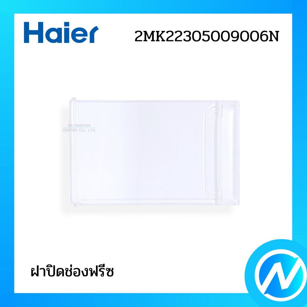 ฝาปิดช่องฟรีซ อะไหล่ตู้เย็น อะไหล่แท้ Haier รุ่น 2MK22305009006N