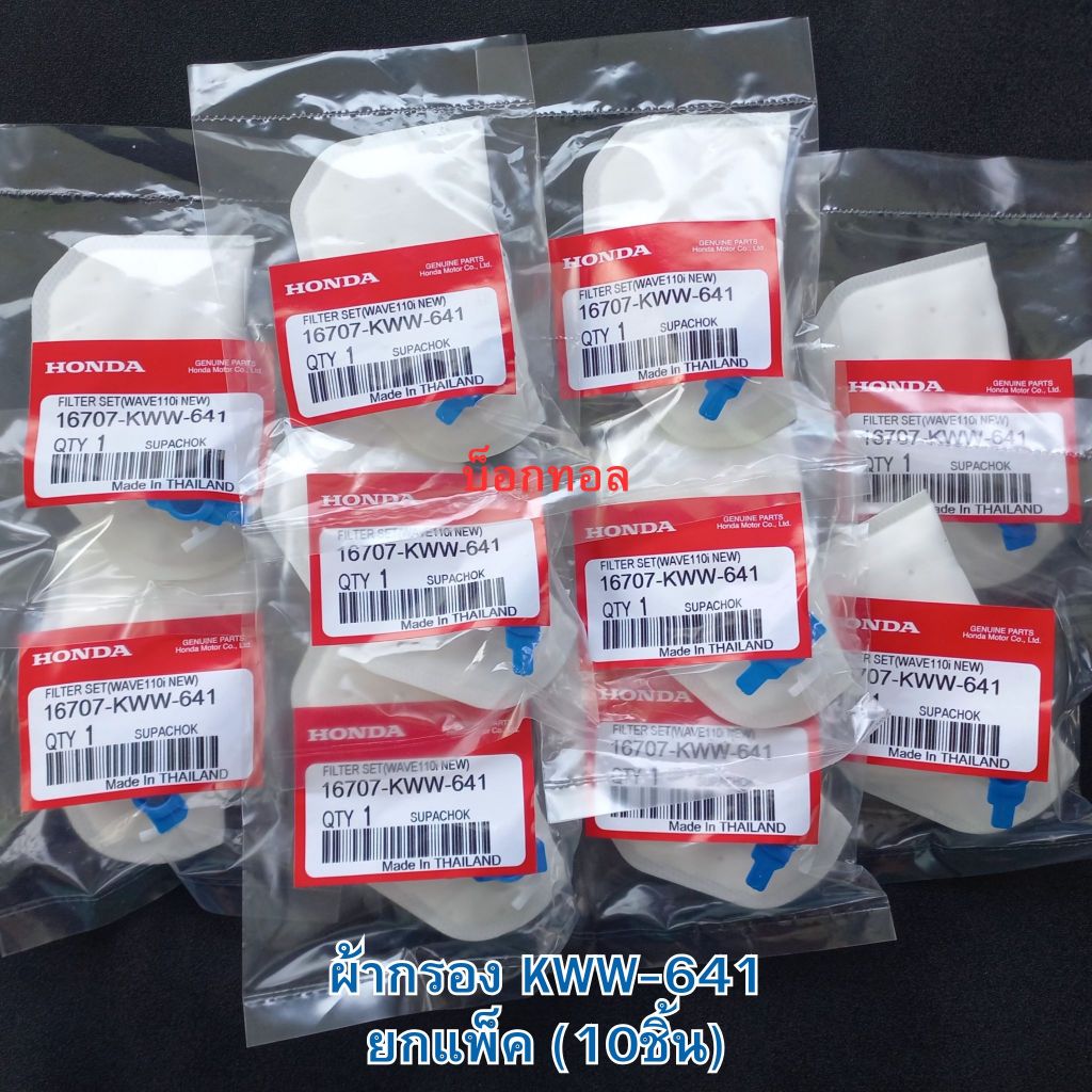 ผ้ากรองWave110i KWW-641  ยกแพ็ค (10ชิ้น)