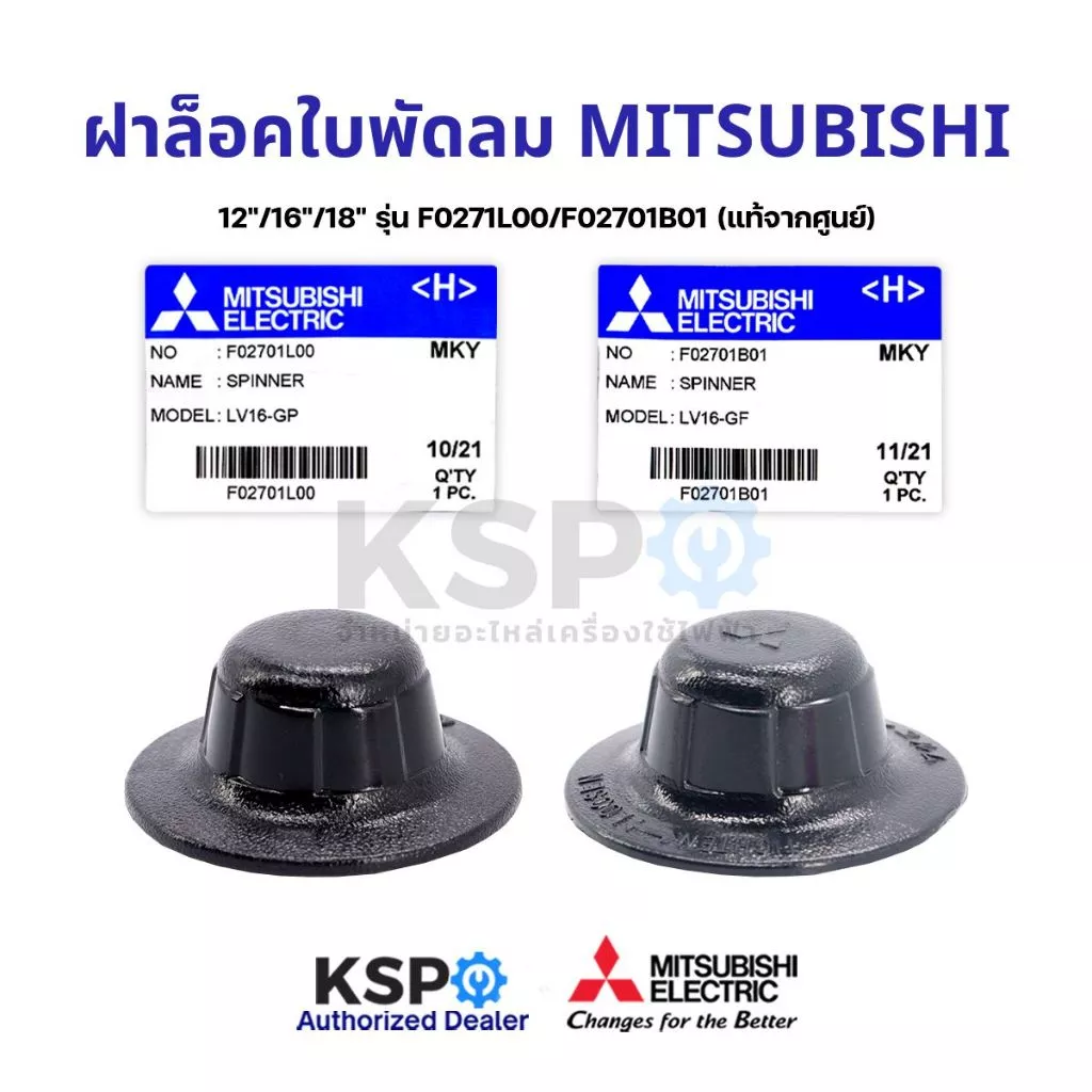 ฝาล็อคใบพัดลม MITSUBISHI มิตซูบิชิ 12"/16"/18" นื้ว F0271L00 (เกลียวสั้น) / F02701B01(เกลียวยาว) อะไหล่พัดลม