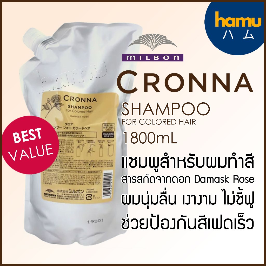 MILBON® CRONNA Shampoo for Color 1800ml ถุงใหญ่สุดคุ้ม
