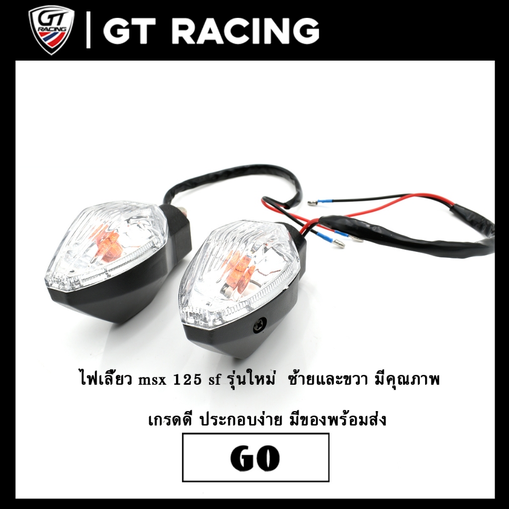 ไฟเลี้ยว msx 125 sf รุ่นใหม่  ซ้ายและขวา มีคุณภาพ เกรดดี ประกอบง่าย มีของพร้อมส่ง