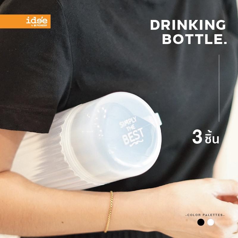 ide'e [3 PCS] ขวดน้ำพลาสติก ความจุ 1,100 ml. (PNB559A) มีฝาเปิด-ปิดแน่นหนา วางนอนได้ ฝาใช้เป็นแก้วได้