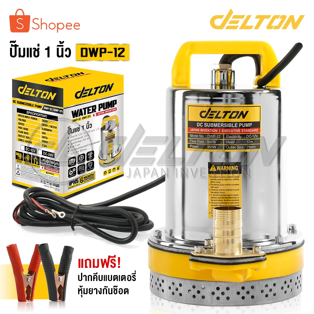 Delton ปั๊มน้ำไดโว่ DC ปั๊มแช่ 1 นิ้ว รุ่นใหม่! 12V สามารถต่อใช้งานกับแบตเตอรี่และแผงโซล่าได้ ปั๊มจุ่ม ไดโว่ รุ่น DWP-12
