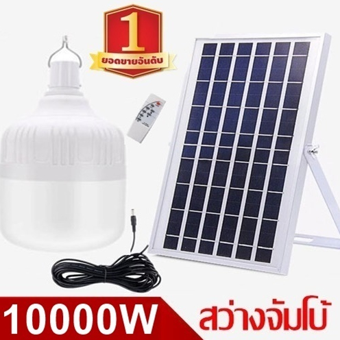 ไฟหลอดตุ้ม LED 10000W/20000W/30000W/40000W/50000W/60000W Solar cell แผงโซล่าเซลล์และหลอดไฟ  Solar Li