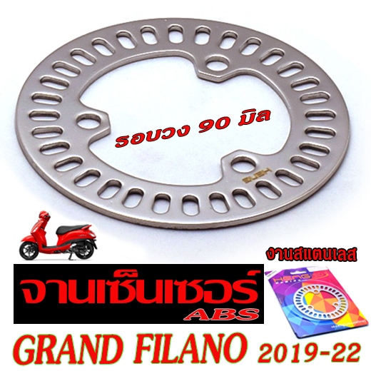 จานเซ็นเซอร์ ABS สแตนเลส รุ่น GRAND FILANO 2019-2022 ( เฮงสกรู ประเทศไทย) โรเตอร์ เซ็นเซอร์ วัดรอบ ฟรีลาโน่