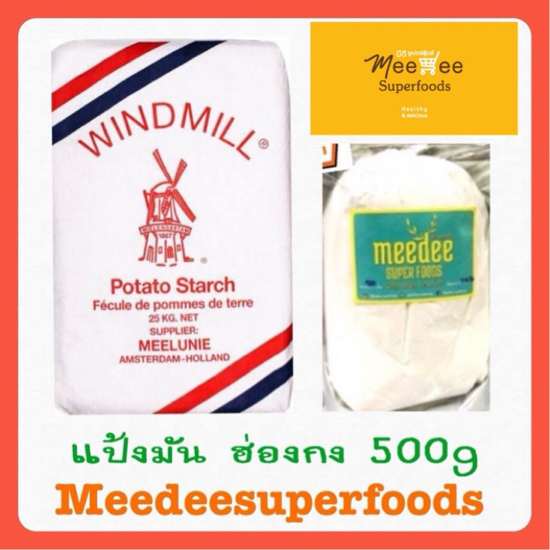 แป้งมัน ฮ่องกง ปริมาณ 500 กรัม
