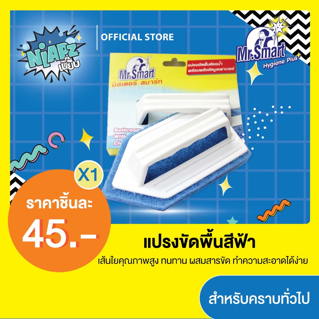Mr.Smart มิสเตอร์ สมาร์ท แปรงขัดพื้นห้องน้ำ เหมาะสำหรับคราบทั่วไป (สีฟ้า)