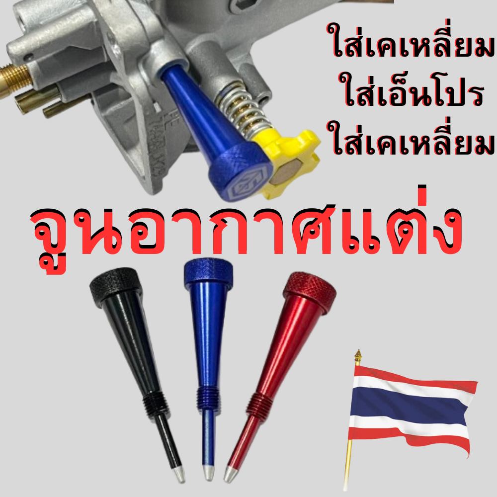 (จูนอากาศแต่ง) ปรับกับมือมีสามสี น้ำเงิน แดง ดำ ใช้งานสดวกมากๆ – โปรปัง