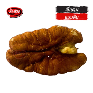 พีแคนดิบ (raw pecan) by ล้อมวง พีแคน ถั่วพีแคน ถั่ว ธัญพืช