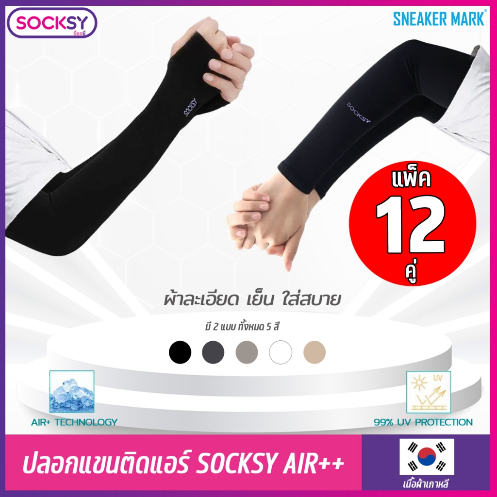 (12คู่)ปลอกแขนกันแดด UV ติดแอร์ SOCKSY รุ่น AIR+ ผ้าละเอียด นุ่มเย็นสบาย ป้องกันแสง UV 99% free size ใส่ได้ทั้งชาย หญิง