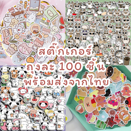สติ้กเกอร์ สติ๊กเกอร์ ไดคัท ลายน่ารัก 100 ชิ้น ส่งจากไทย