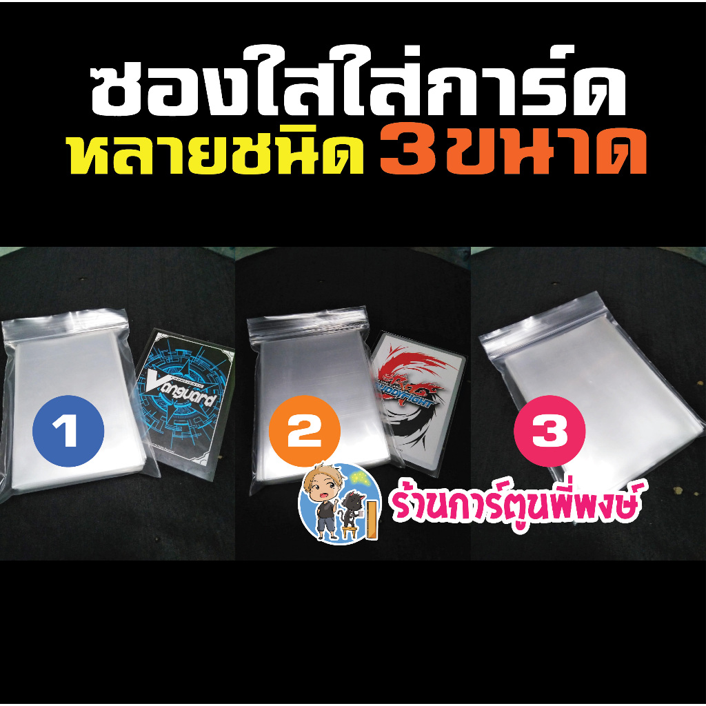 ซองใส ใส่การ์ด หลายชนิด 3 ขนาด Sleeve ซองคลุม สลีฟ สำหรับใส่คลุมการ์ด/สลีฟ กันรอย ร้านการตูนพี่พงษ์