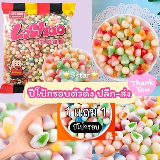 พร้อมส่ง ปีโป๊กรอบ ถุงละ 300 กรัม จัดโปร 1 แถม 1 ถุง (ส่งฟรี ลด50% ในไลฟ์ )