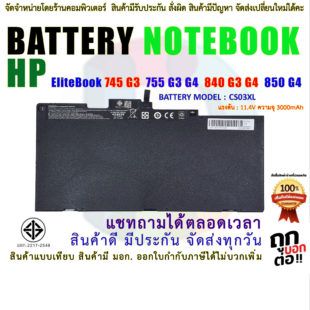 BATTERY HP CS03XL HP EliteBook 745 G3 755 G3 G4 840 G3 G4 850 G4 Series มี( มอก.2217-2548 )