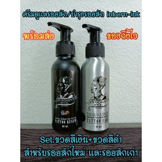 🔥พร้อมส่งทุกวัน🙏 ครีมดูแลรอยสัก ครีมบำรุงรอยสัก inbornink Se…