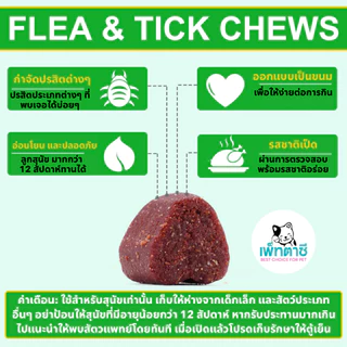 Oimmal Flea & Tick กำจัด เห็บ หมัด เหา พยาธิ พยาธิตัวตืด พยาธิแส้ม้า ไข่แมลงวัน รวมถึงปรสิตอื่นๆ
