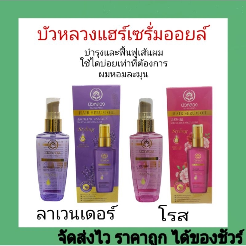 บัวหลวงแฮร์เซรั่มออยล์85มล.มี2กลิ่นหอม
