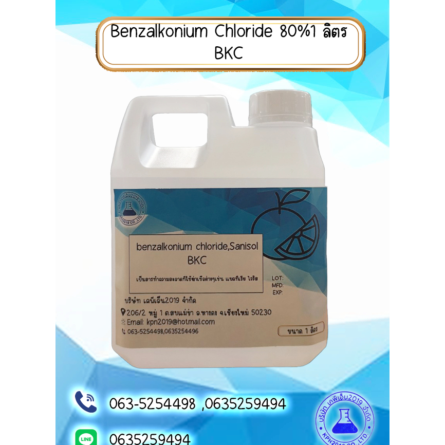 น้ำยาฆ่าเชื้อ (Sanisol RC 80%,BKC 80%,Benzalkonium chloride 80%) 1 ลิตร