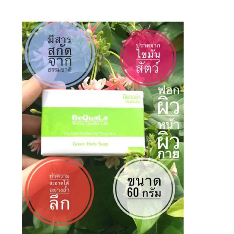 สบู่บีควอล่า พร้อมส่งรับเก็บปลายทาง