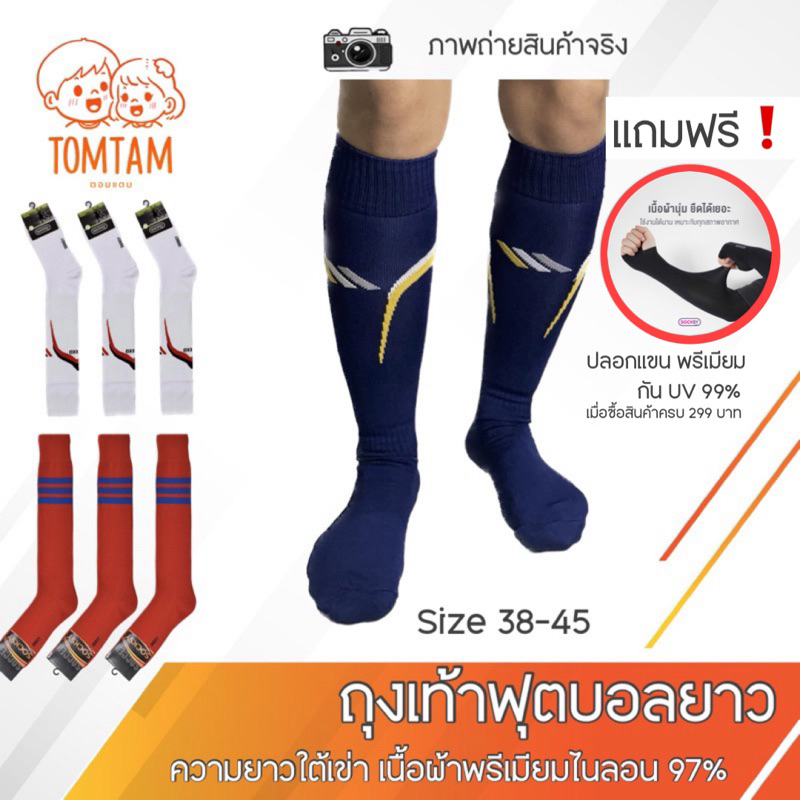 Socksy ถุงเท้าฟุตบอลยาวใต้เข่า เนื่อผ้าไนล่อนพรีเมียม (TOMTAM)