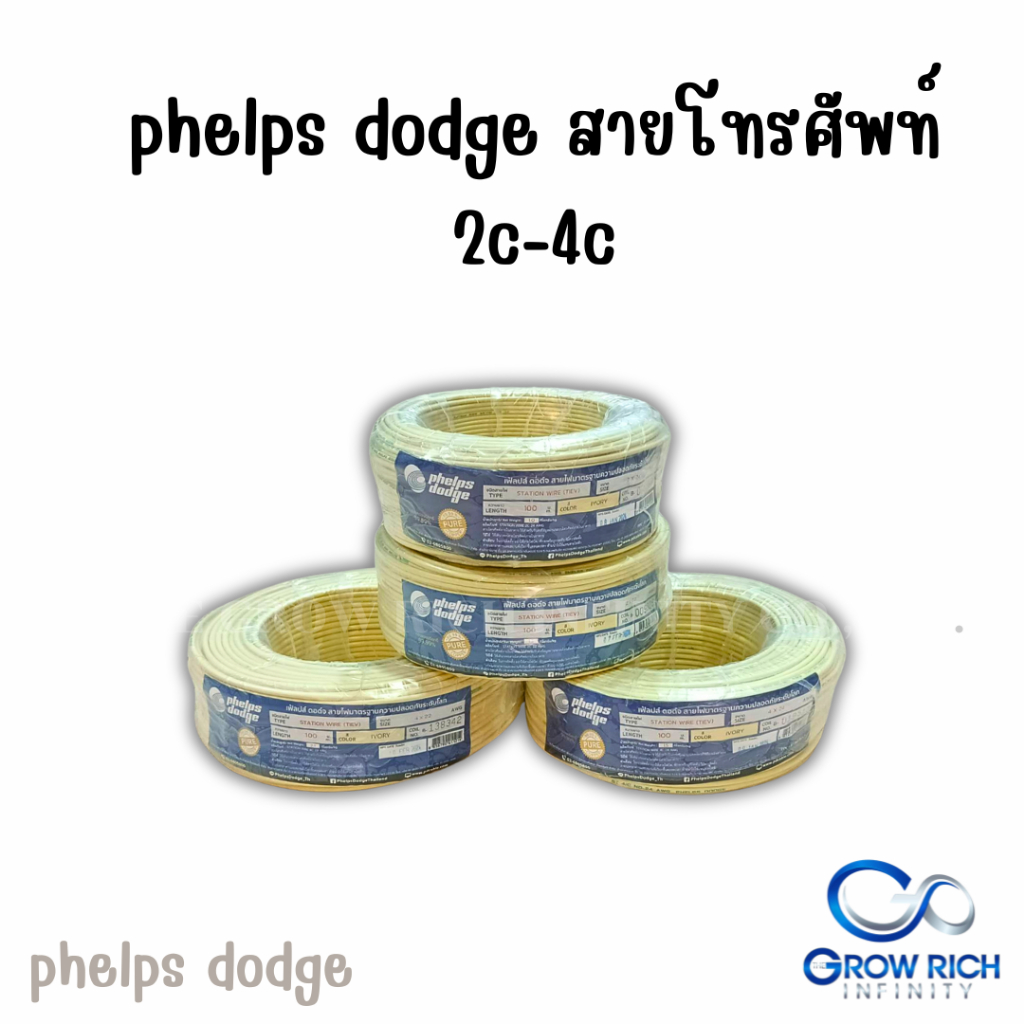 Phelps dodge สายโทรศัพท์ ภายใน 22AWG 24AWG  2 Core 4 Core ยกม้วน 100เมตร เฟ้ลปส์ ดอด์จ