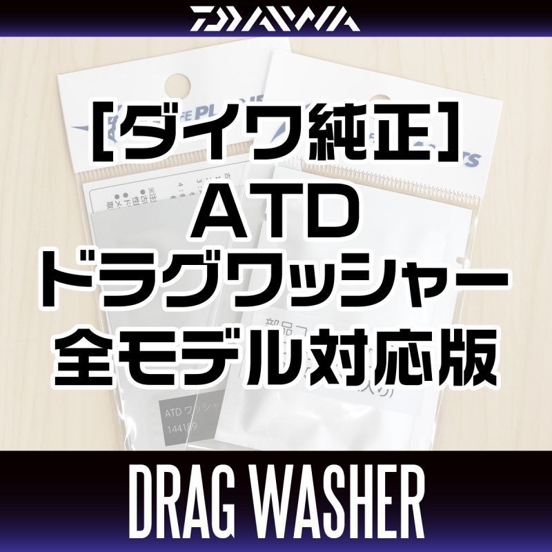 [DAIWA Genuine] ATD Drag Spinning Washer(s) 144226 for 20 GEKKABIJINX, 18 GEKKABIJIN- GEKKABIJIN MX, 20 REVROS, 19 LEXA, 18 LEGALIS, 20 CREST, SLPW EX LT Spool, SLPW EX LT Spool Black, SLPW EX LT Spool2, SLPW LT TYPE-α Spool, SLPW LT TYPE-α Spool2