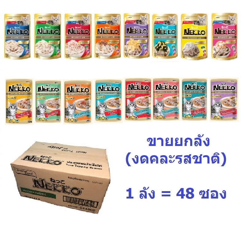 ยกลัง 48 ซอง (งดคละรสชาติ) Nekko 70 กรัม X 48 ซอง อาหารแมวเน็กโกะเยลลี่ ลูกแมวมูส เกรวี่ ราคาถูก