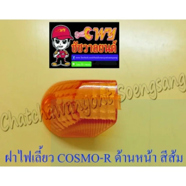 ฝาไฟเลี้ยว COSMO-R ด้านหน้า สีส้ม (ข้าง) (5809)