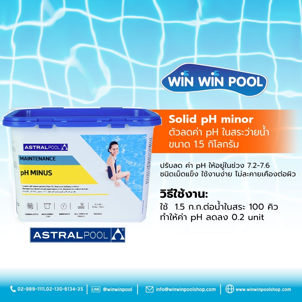 Astralpool Solid pH Minor ตัวลดค่า pH ในสระน้ำ ขนาด 1.5 กิโลกรัม
