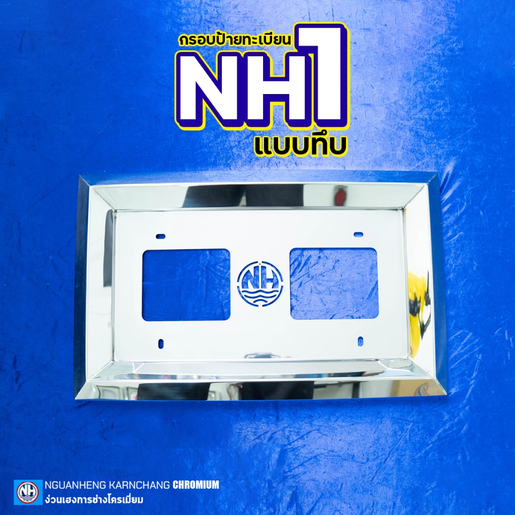 กรอบป้ายทะเบียน NH1 แบบทึบ (ราคาต่อชิ้น) By ง่วนเฮง สำหรับรถบรรทุก