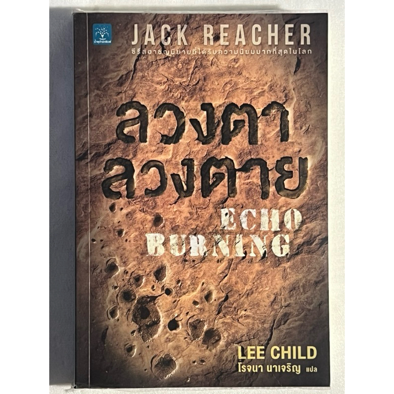 Jack Reacher ลวงตา ลวงตาย Echo Burning