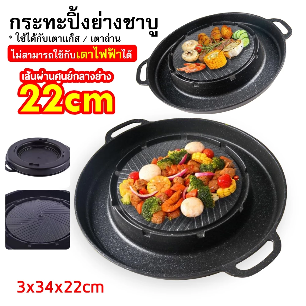 กระทะปิ้งย่าง หมูกระทะ ใช้ได้กับเตาแก๊ส และ เตาถ่าน.