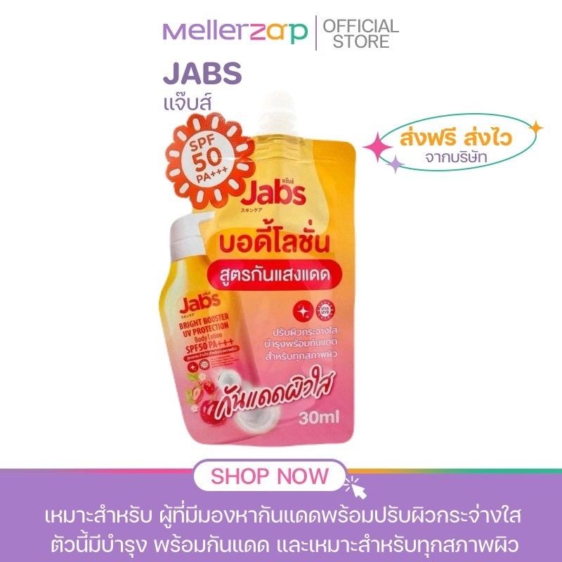ในไลฟ์ลด50% { ของแท้ } [แบบซอง] Jabs เเจ็บส์ ไบรท์บูสเตอร์ ยูวี โพรเทคชั่น บอดี้โลชั่น 30มล.
