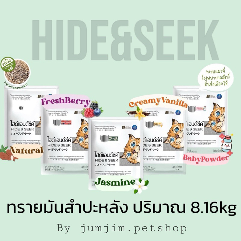 Hide&Seek 18LBS (8.16kg) ทรายแมวมันสำปะหลัง ไฮด์แอนด์ซีค ปลอดภัย ไร้ฝุ่น ไม่เป็นโคลน