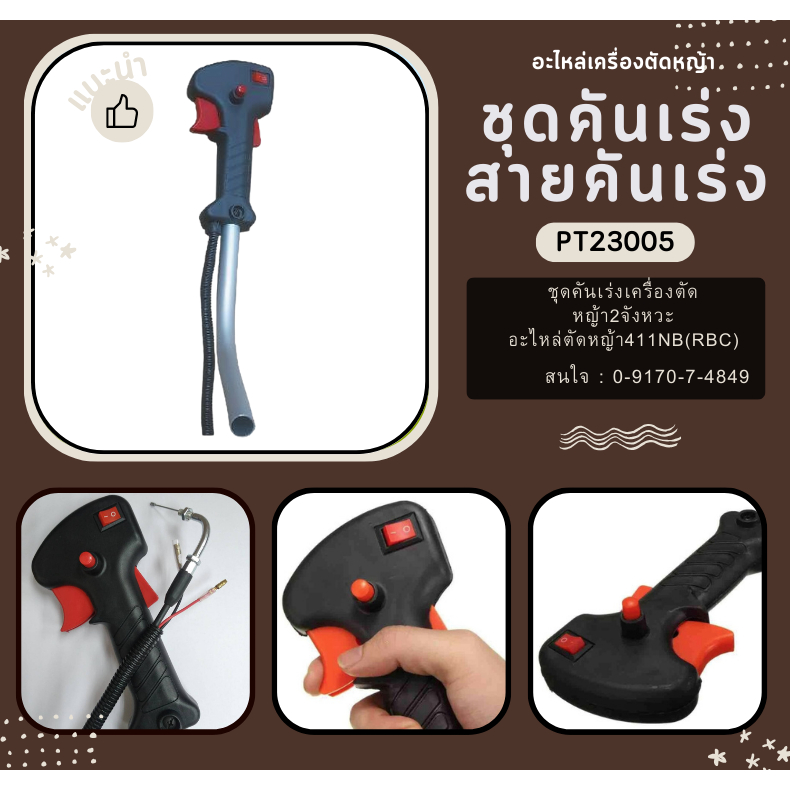 P2305> ชุดคันเร่ง สายคันเร่ง มือเร่ง ชุดมือเร่ง 411NB 411RBC อะไหล่เครื่องตัดหญ้า411 หัวงอพร้อมเกลียว รุ่นใหม่แข็งแรง