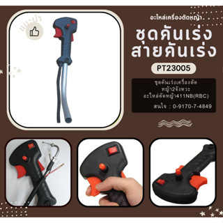 P2305> ชุดคันเร่ง สายคันเร่ง มือเร่ง ชุดมือเร่ง 411NB 411RBC…