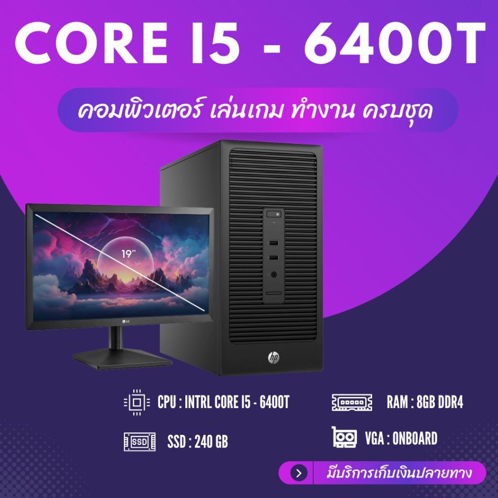คอมพิวเตอร์ เล่นเกม ครบชุด CORE i5-6400T | RAM 8GB | Onboard | SSD 240GB พร้อมจอ 19นิ้ว คอมเล่นเกม พ
