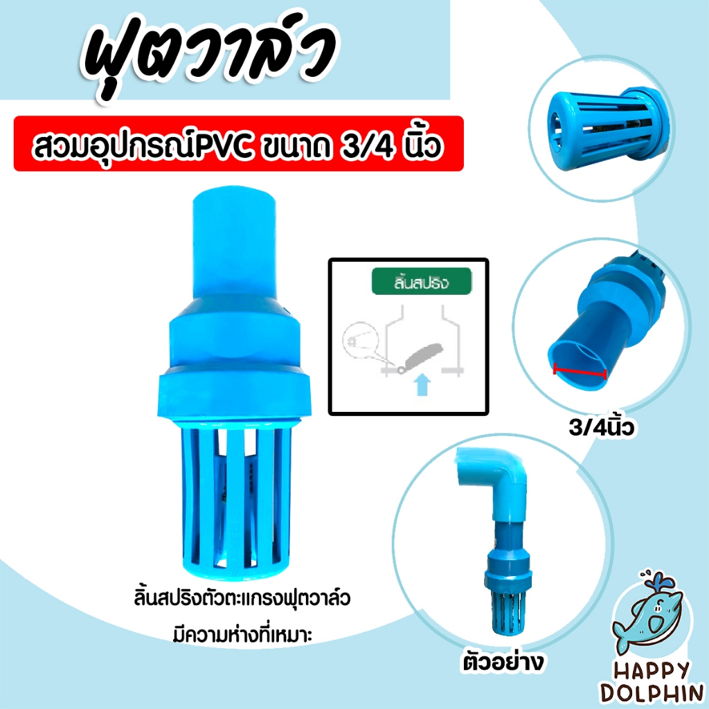 ฟุตวาล์ว PVC สวมท่อและอุปกรณ์ลิ้นสปริง สีฟ้า ขนาดสวมทับท่อ 3/4นิ้ว ฟุตวาล์ว หรือ หัวกะโหลก PVC