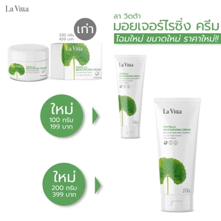 La Vitta CENTELLA MOISTURIZING CREAM WITH ALOE VERA AND VITAMIN E (ครีมบำรุงผิวหน้าและผิวกาย สูตรอ่อนโยน)