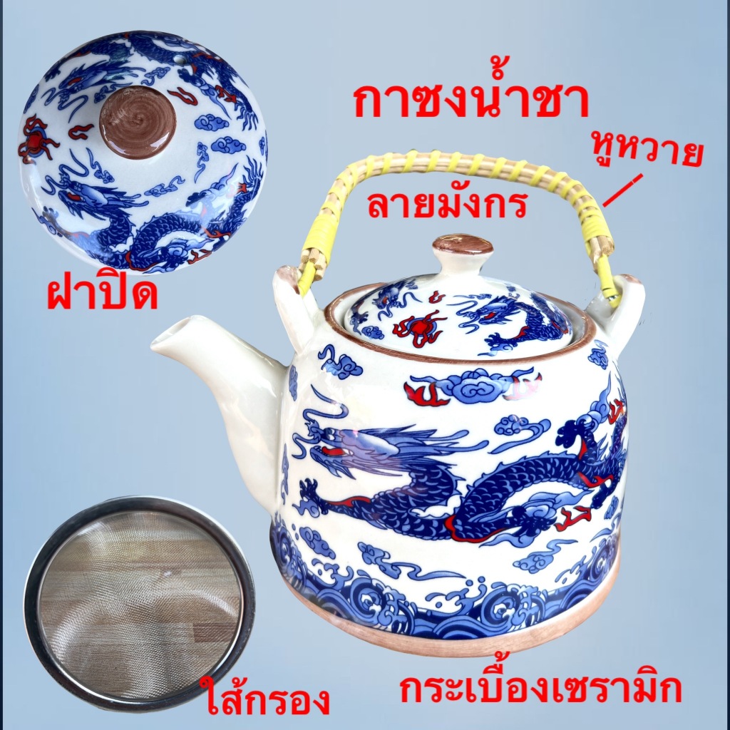 กา กาน้ำชา แบบมีใส้กรอง  หูหวาย พร้อมไส้กรอง ใบใหญ่ งานเซรามิก ลวดลายสวยงาม