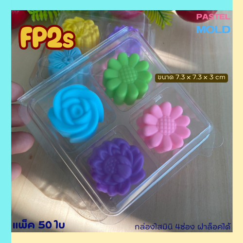 FP2s กล่องใสมินิ 4ช่อง ฝาล็อคได้ แพ็ค50ใบ ใส่วุ้นขนาด 3เซน