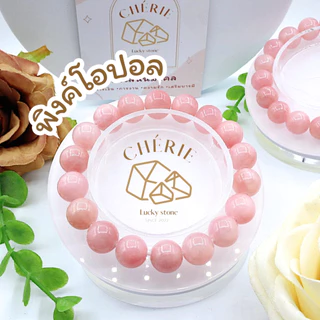 กำไลข้อมือ หินพิงค์โอปอล PINK OPAL - หินแท้ธรรมชาติ ดึงดูดรัก เสริมความรักและความสุข | Cherie Lucky